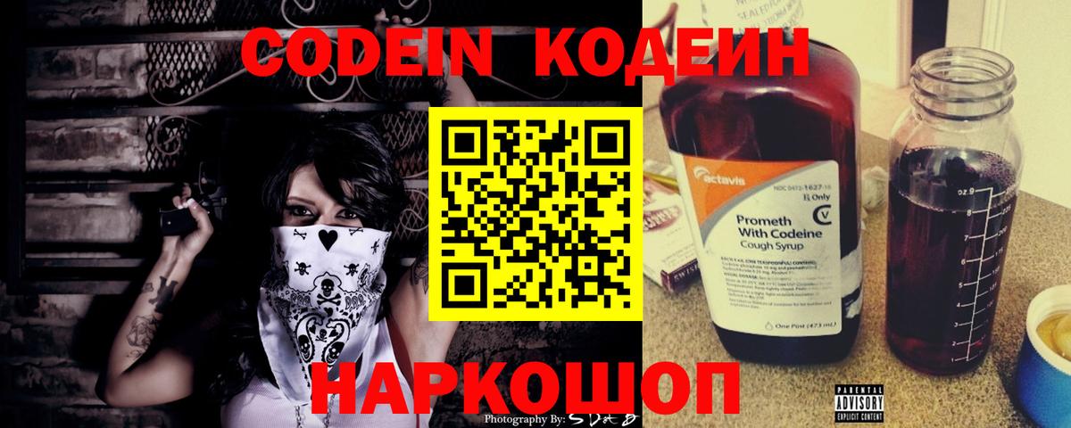 Codein напиток Lean (лин) Белгород