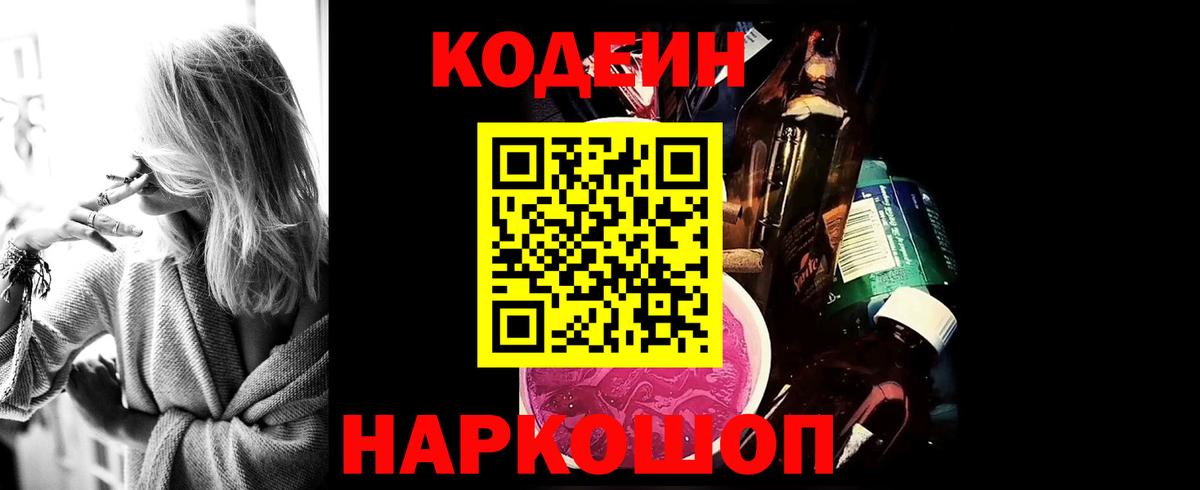 Кодеин напиток Lean (лин)  Вход с VPN  Белгород 